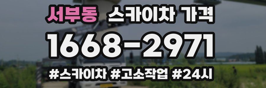 서부동 스카이차 가격