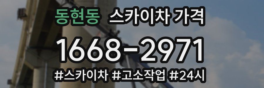 동현동 스카이차 가격