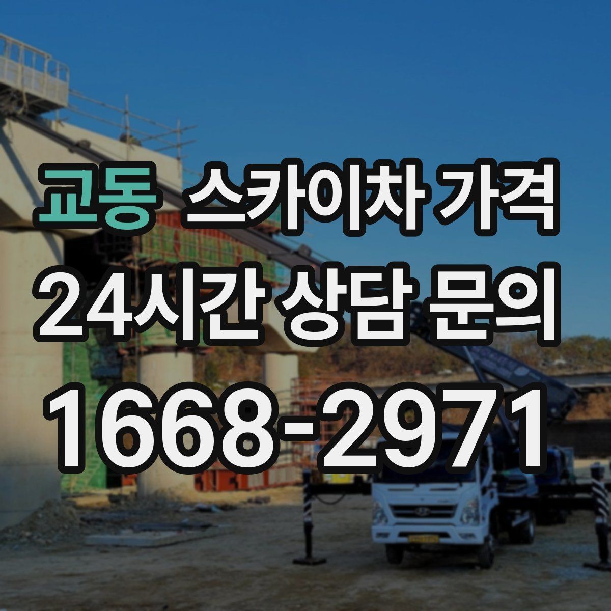 교동 스카이차 가격 안전 조치가 많을수록 시간이 늘어나는 이유