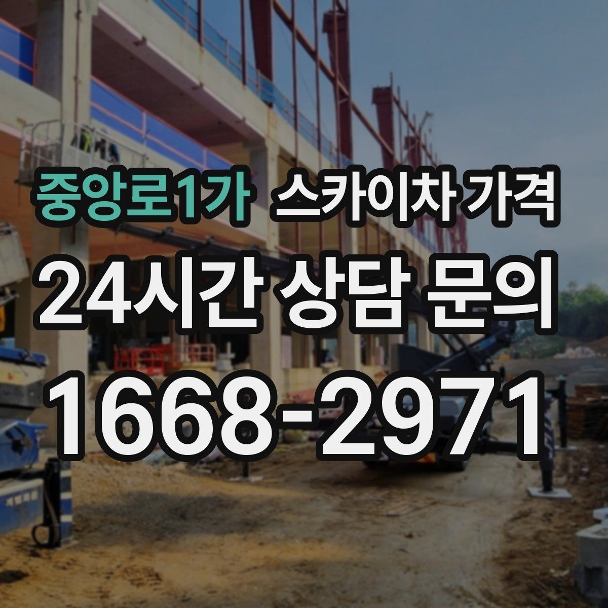 중앙로1가 스카이차 가격 한 번 부를 때 같이 하면 좋은 작업 리스트