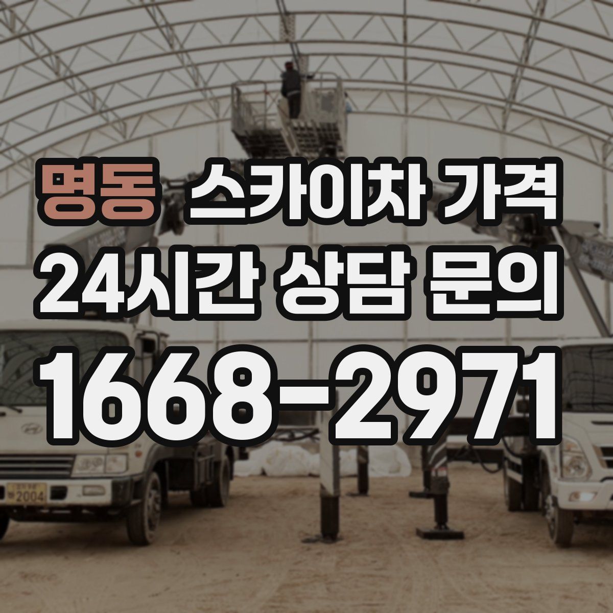 명동 스카이차 가격