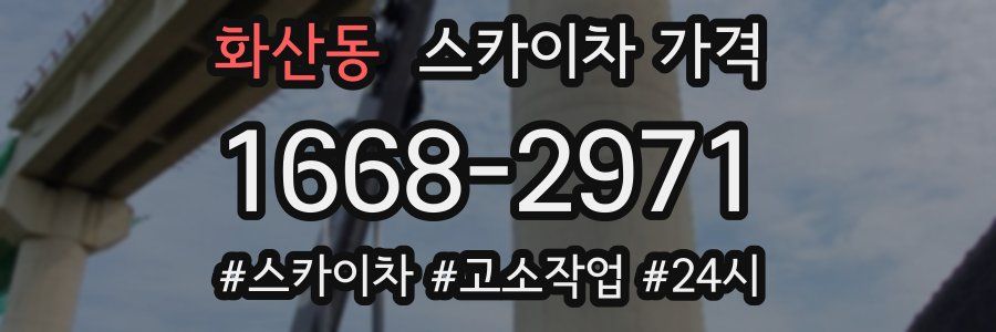 화산동 스카이차 가격