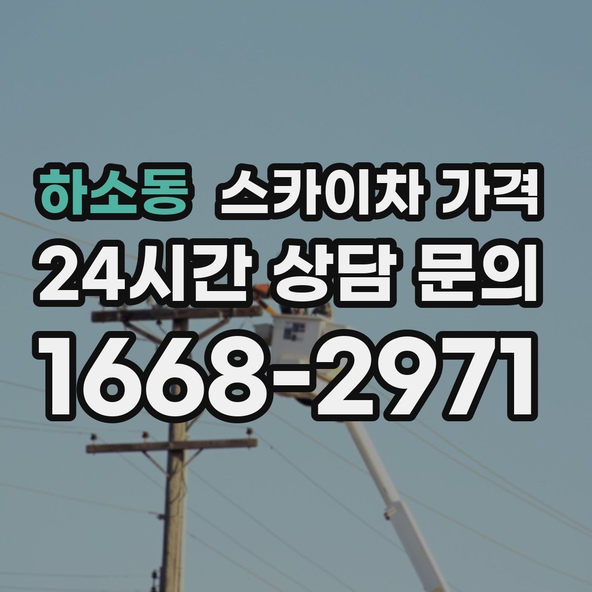 하소동 스카이차 가격 급한 작업일수록 정보가 정확해야 합니다