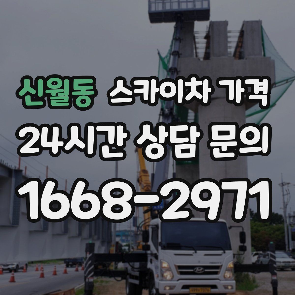 신월동 스카이차 가격 철거 후 마감까지 하면 견적이 달라질까