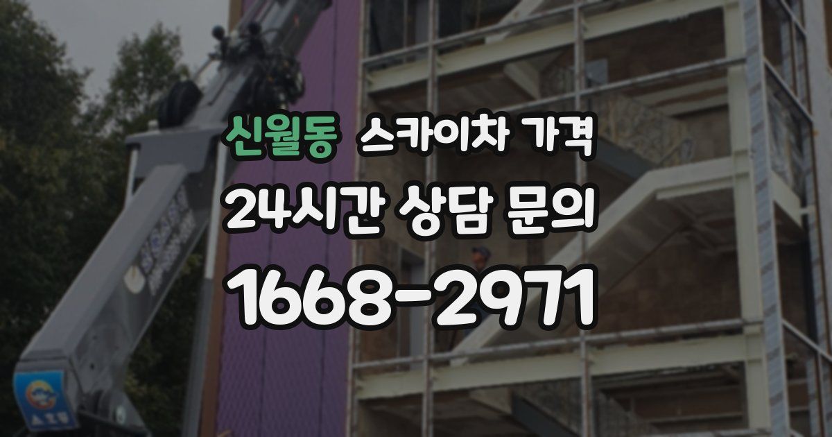 신월동 스카이차 가격