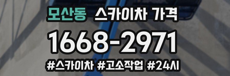 모산동 스카이차 가격
