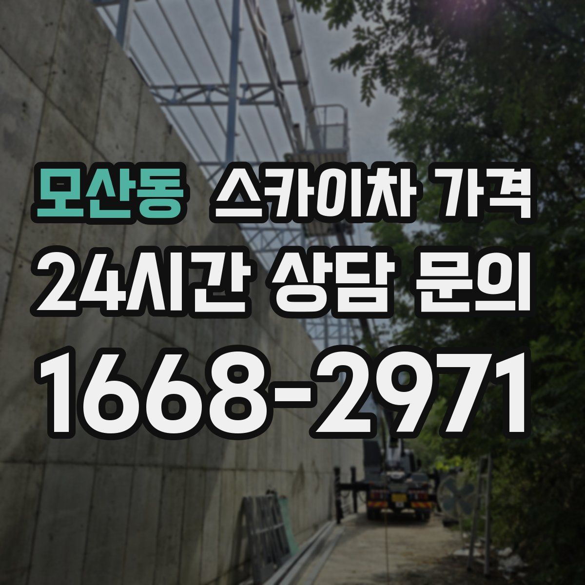 모산동 스카이차 가격