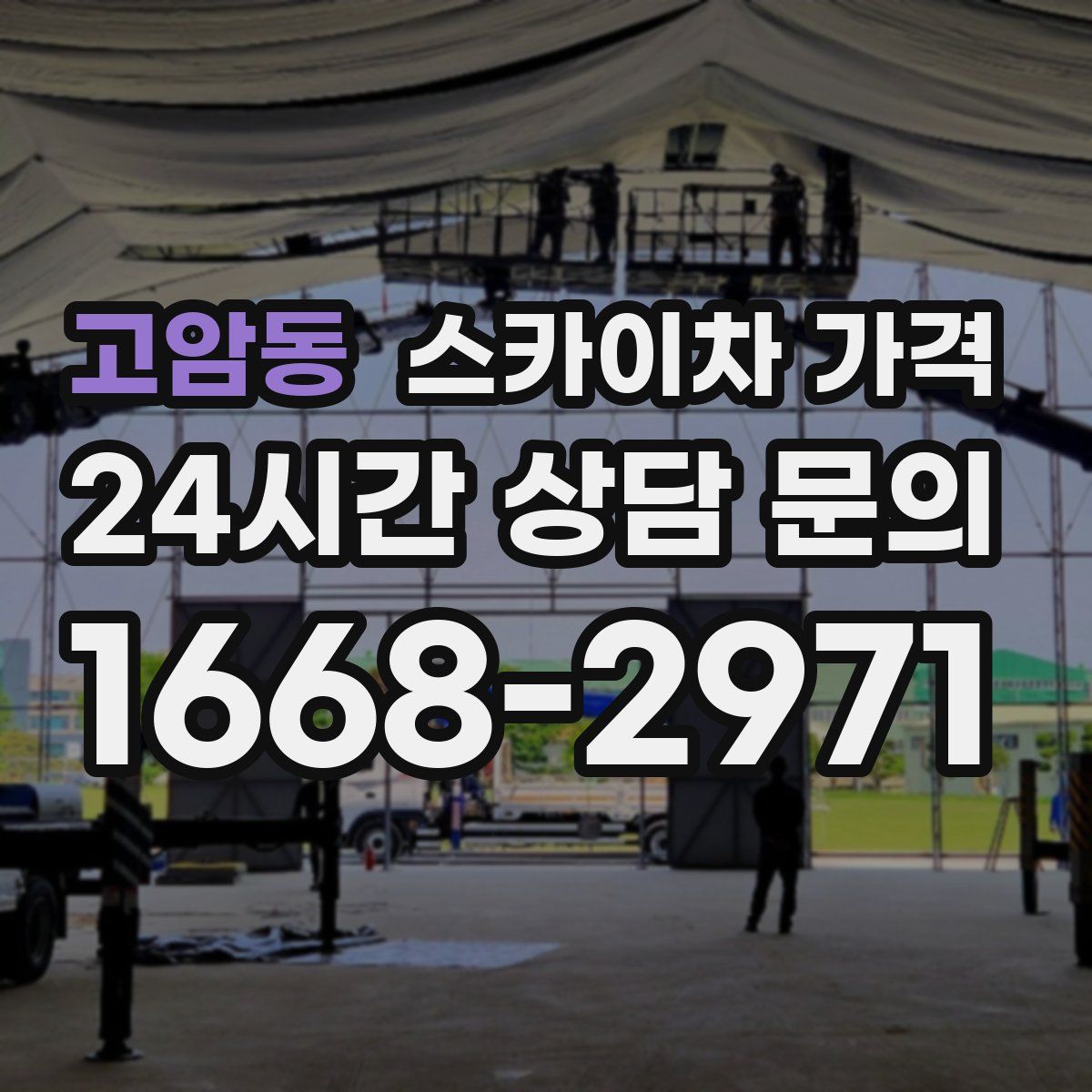 고암동 스카이차 가격