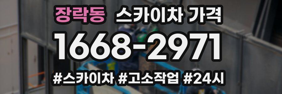 장락동 스카이차 가격