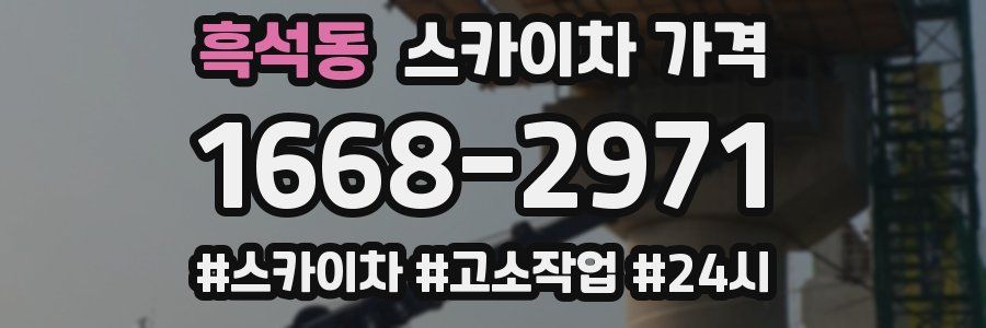 흑석동 스카이차 가격