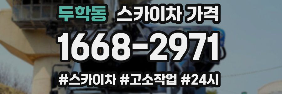 두학동 스카이차 가격