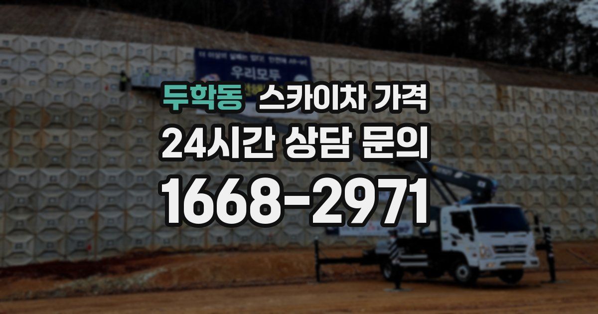 두학동 스카이차 가격