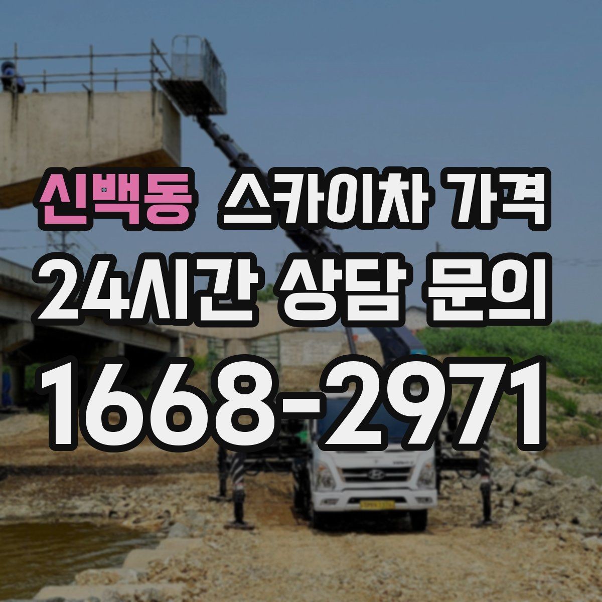 신백동 스카이차 가격 짧은 작업인데도 견적이 큰 이유