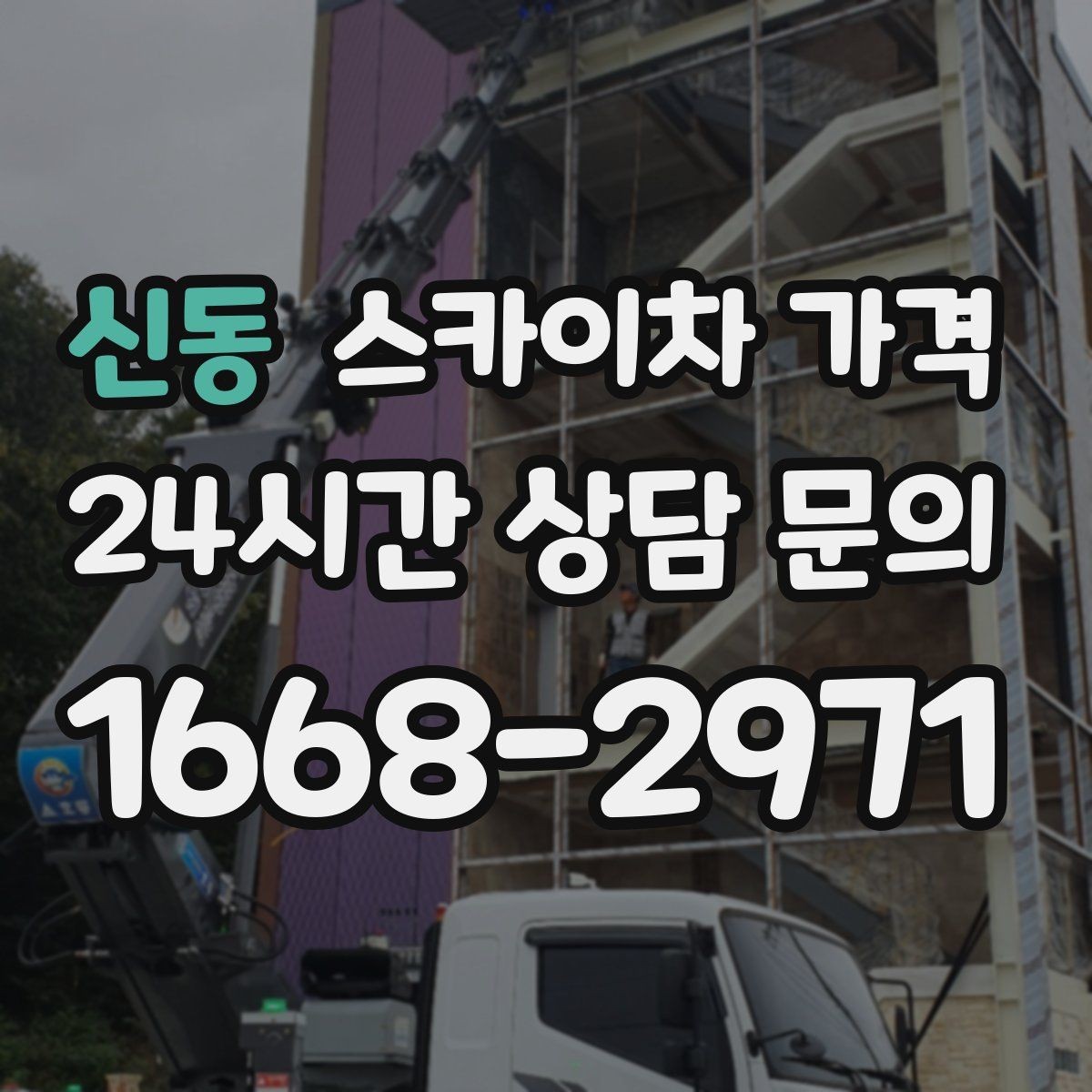 신동 스카이차 가격 창문 상단 누수 점검도 스카이차가 필요할까