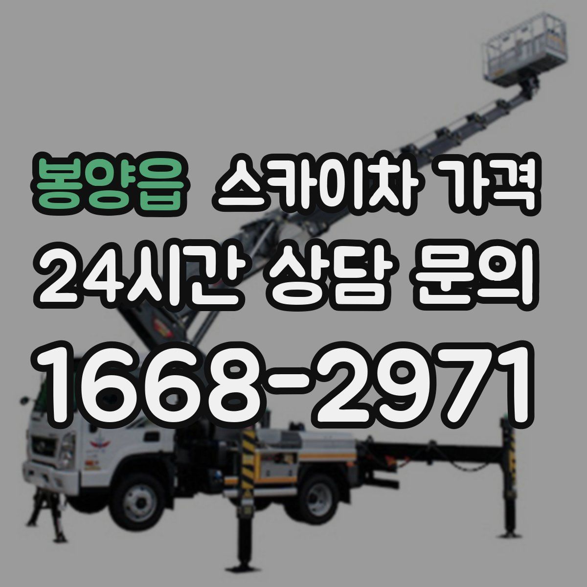 봉양읍 스카이차 가격