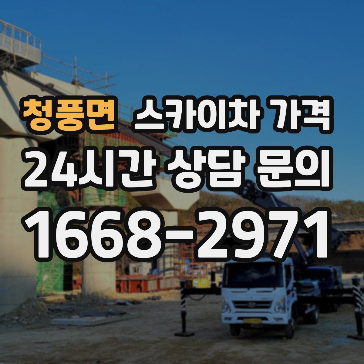 청풍면 스카이차 가격