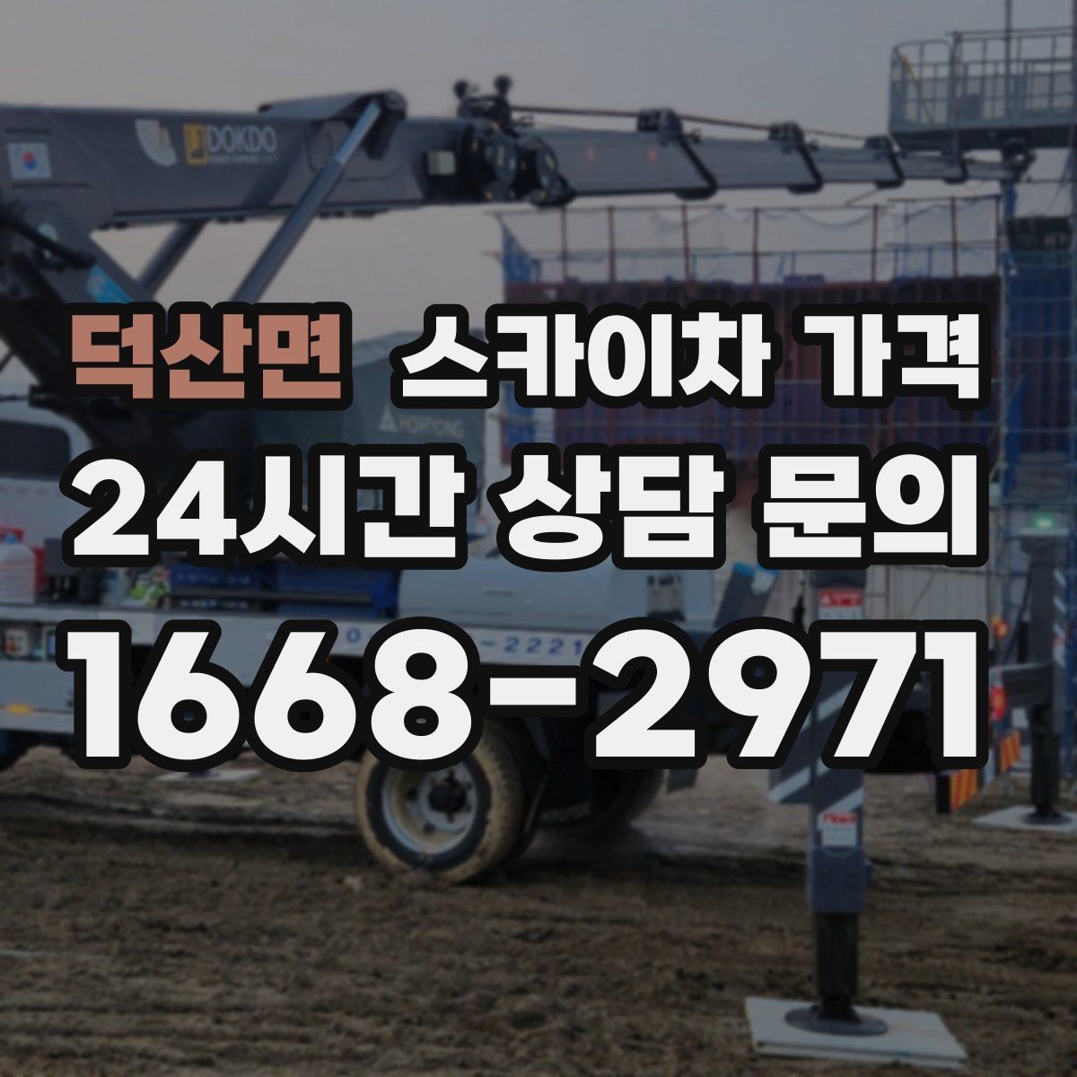 덕산면 스카이차 가격 옥상 장비 점검은 접근 경로가 핵심입니다