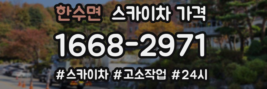 한수면 스카이차 가격