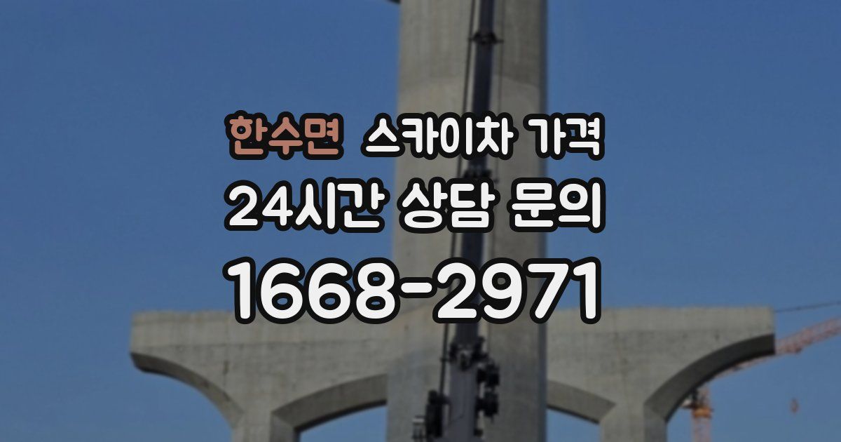 한수면 스카이차 가격