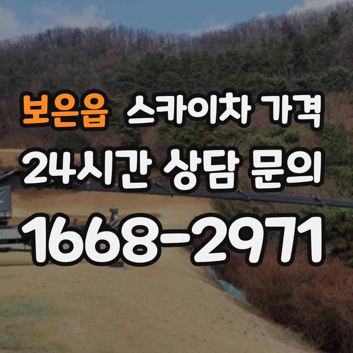 보은읍 스카이차 가격