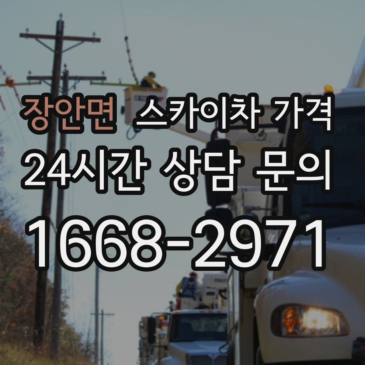 장안면 스카이차 가격