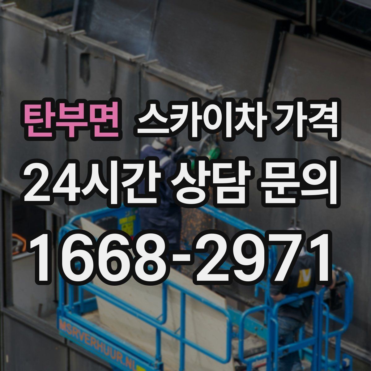 탄부면 스카이차 가격 여러 작업을 묶으면 유리한 이유