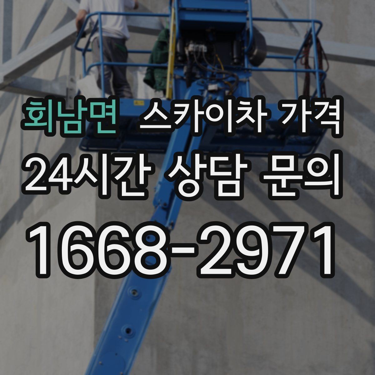 회남면 스카이차 가격 '너무 싼 견적'이 불안한 이유