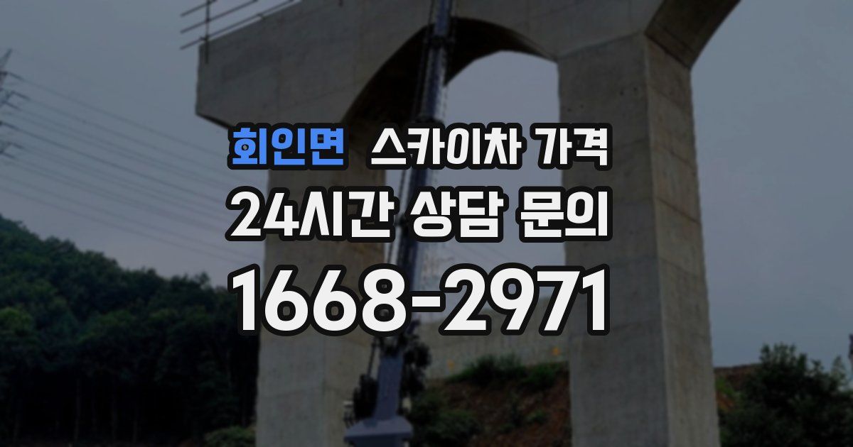 회인면 스카이차 가격