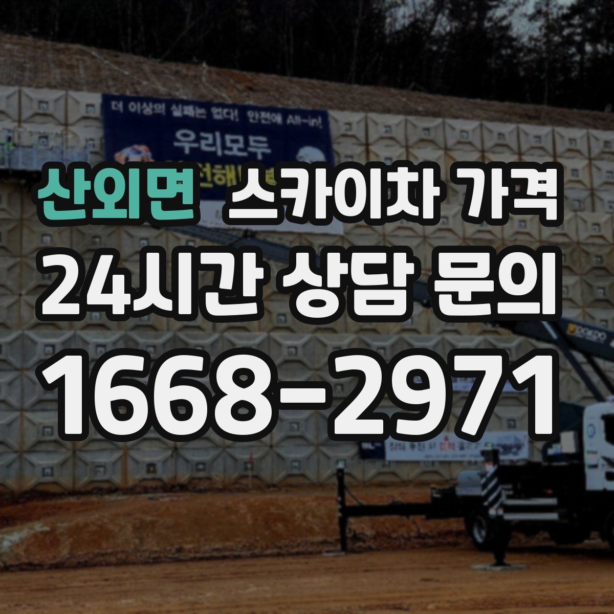 산외면 스카이차 가격