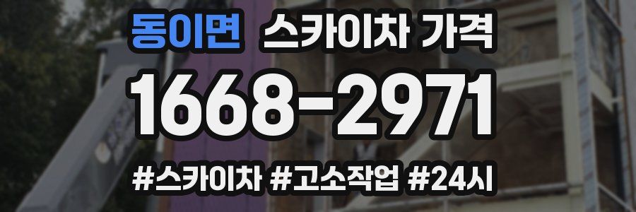 동이면 스카이차 가격