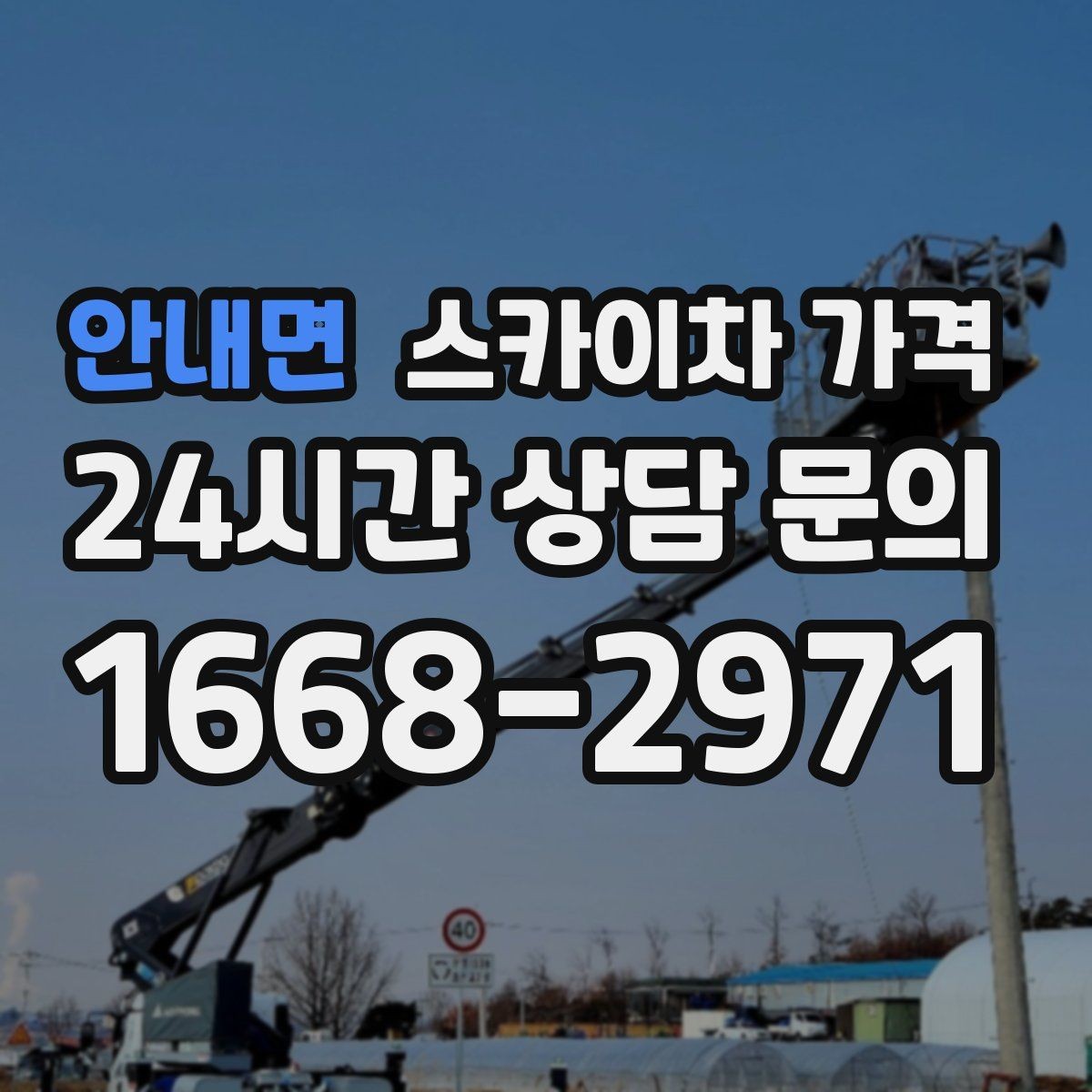 안내면 스카이차 가격 현장 변수가 많을수록 체크해야 할 것