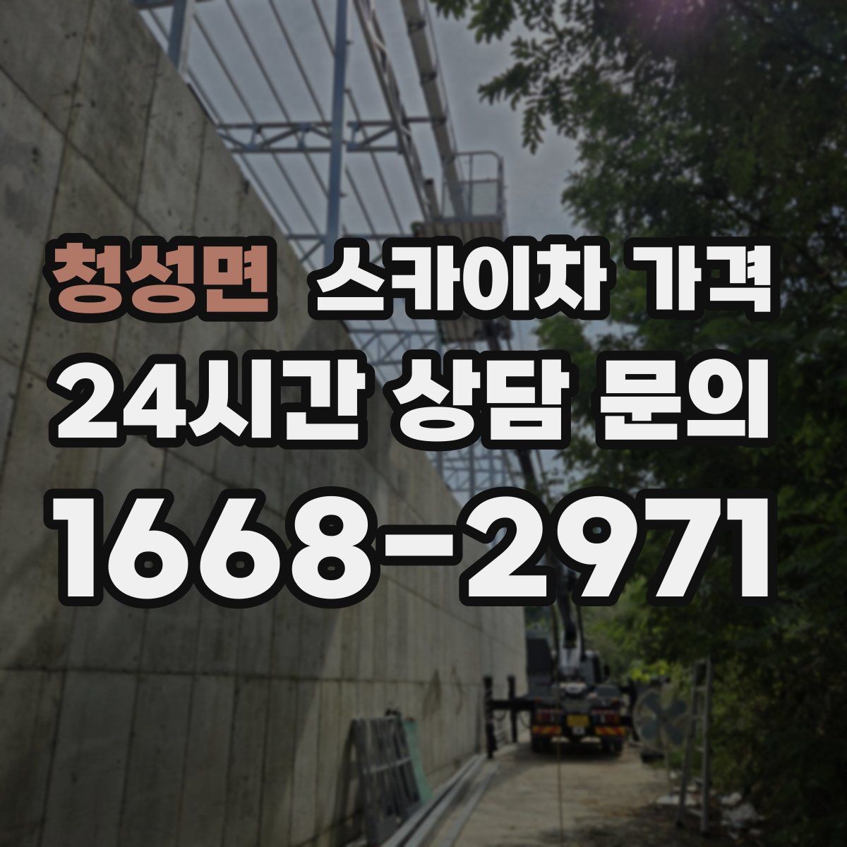 청성면 스카이차 가격 간판 점검만 필요한데도 비용이 생길까