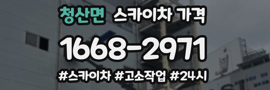 청산면 스카이차 가격