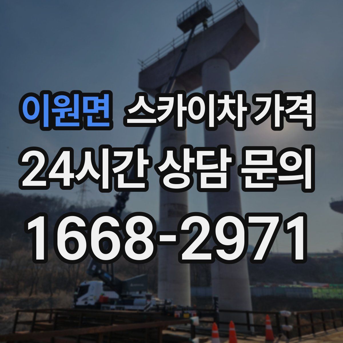 이원면 스카이차 가격