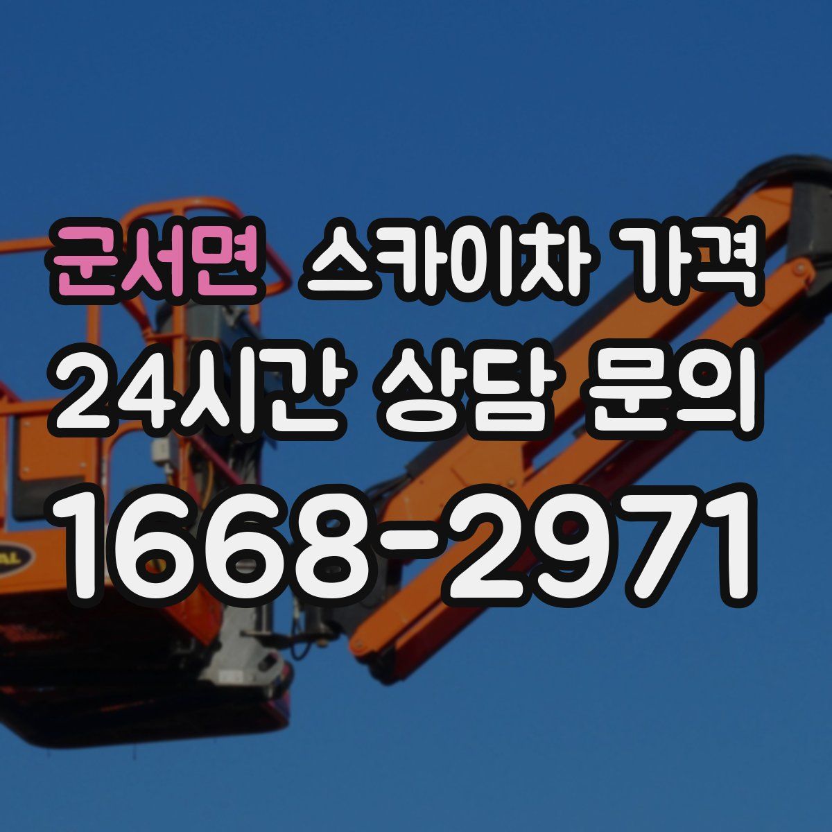 군서면 스카이차 가격