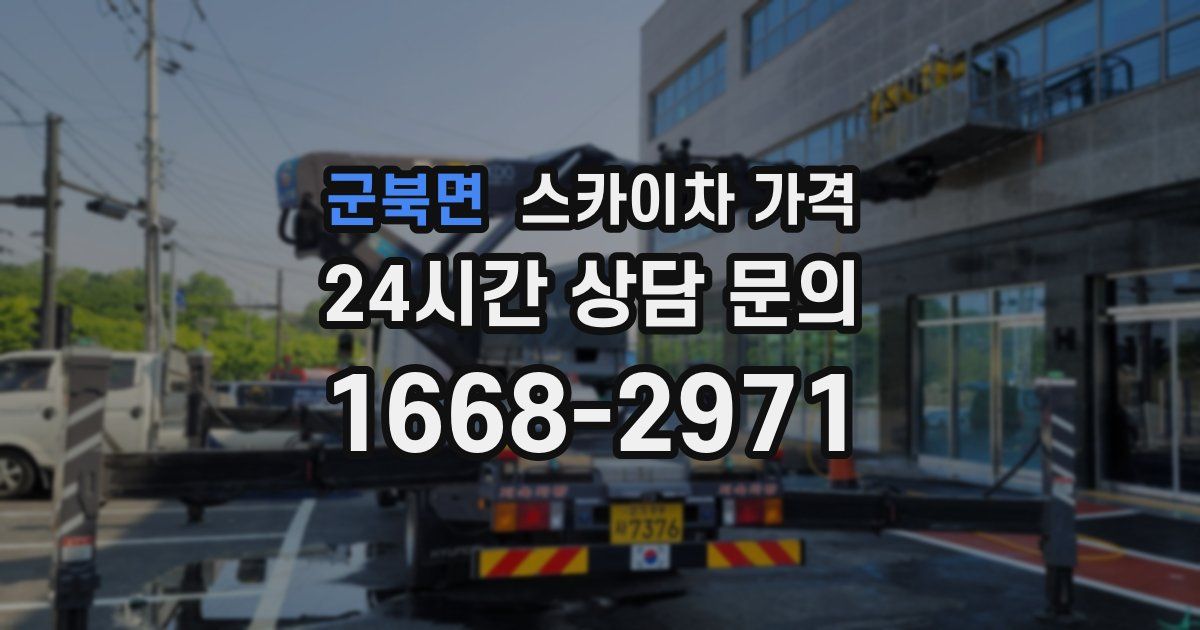 군북면 스카이차 가격