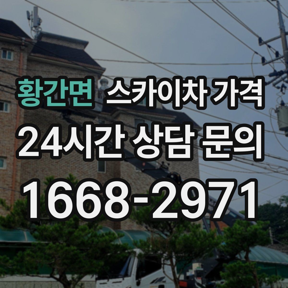황간면 스카이차 가격 유도원 필요 여부를 판단하는 포인트