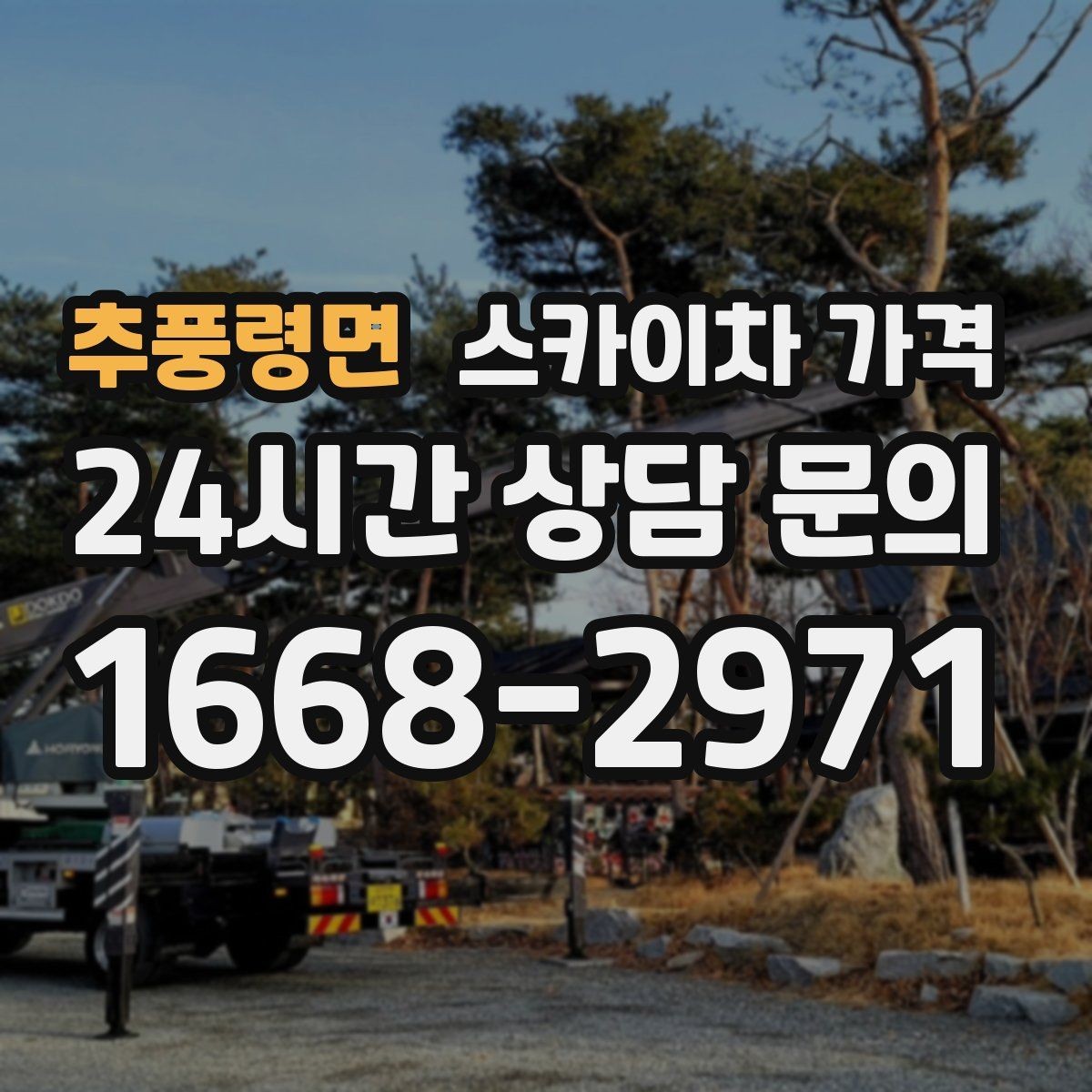 추풍령면 스카이차 가격 '싼 견적'이 항상 좋은 선택이 아닌 이유