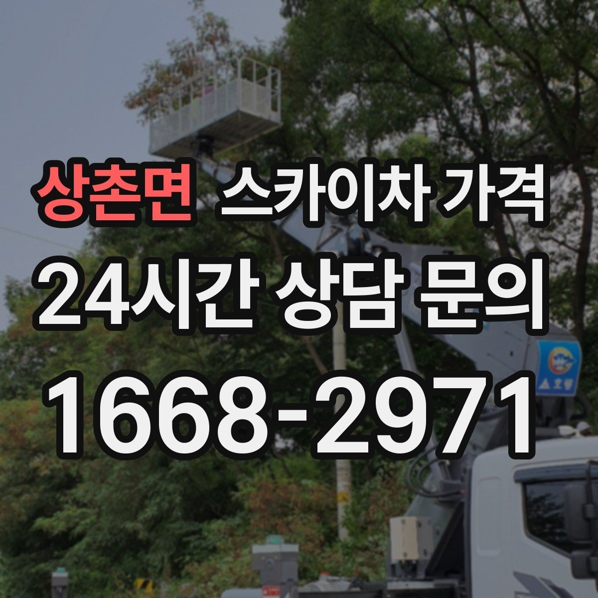상촌면 스카이차 가격 셋팅 시간이 오래 걸리는 현장 특징