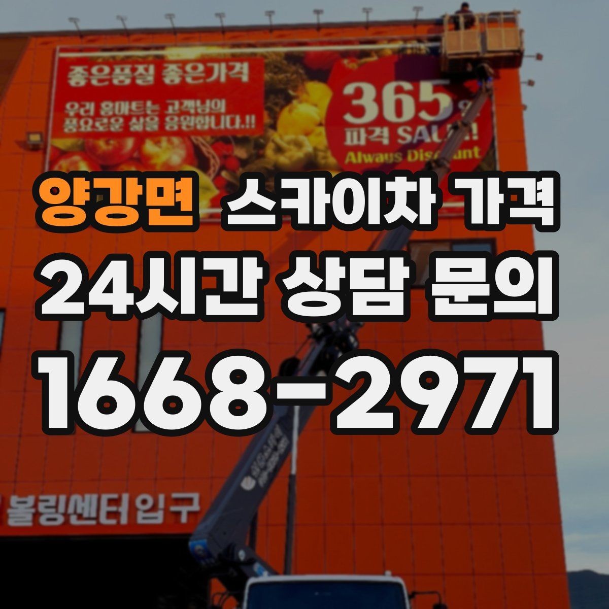 양강면 스카이차 가격 도로 폭이 넓어도 장애물이 있으면 달라집니다
