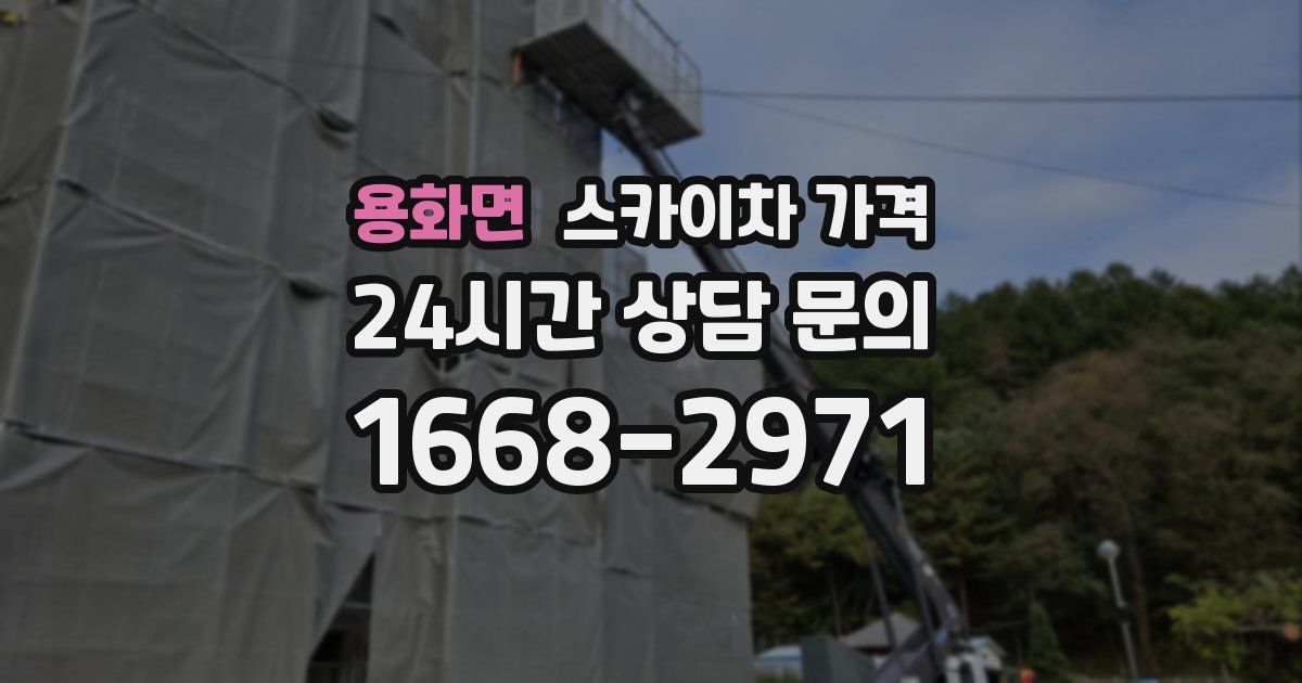 용화면 스카이차 가격