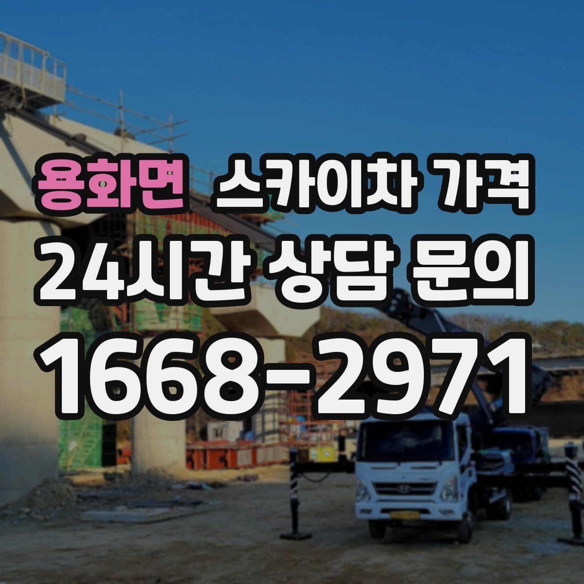 용화면 스카이차 가격