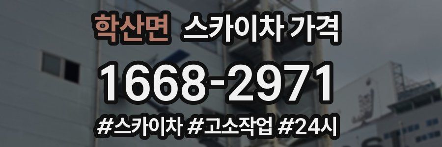 학산면 스카이차 가격