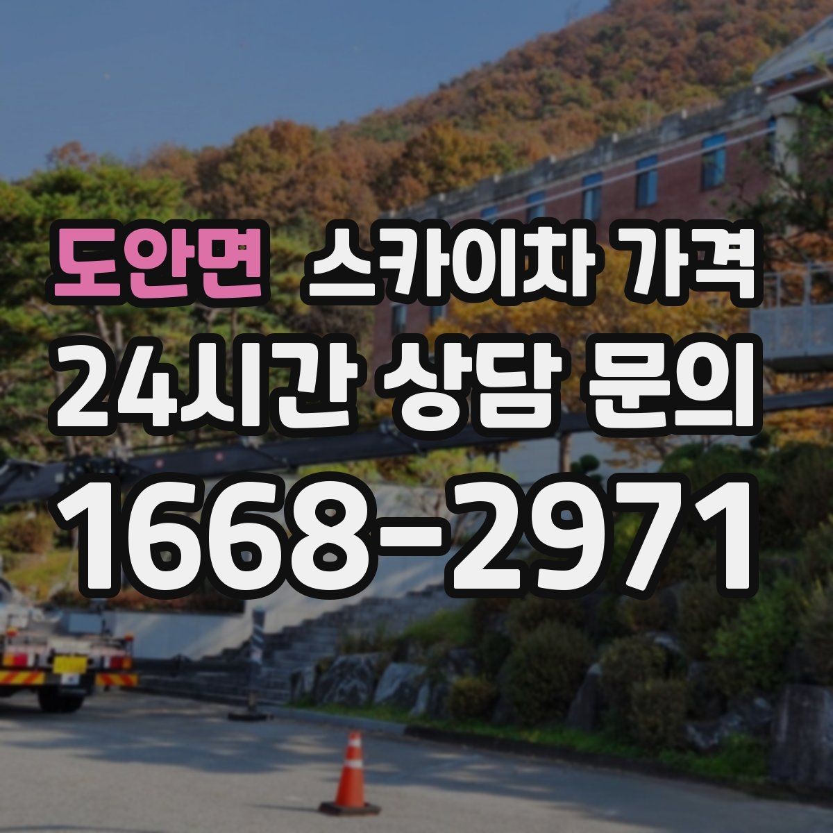 도안면 스카이차 가격 돌출간판 작업이 더 까다로운 이유