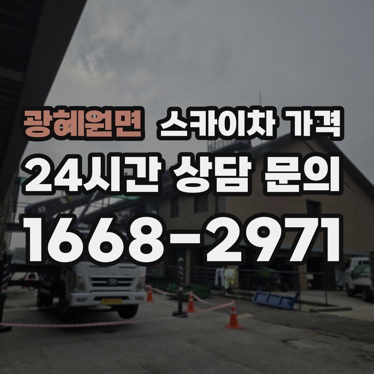광혜원면 스카이차 가격 현수막 설치가 여러 장이면 견적이 달라질까