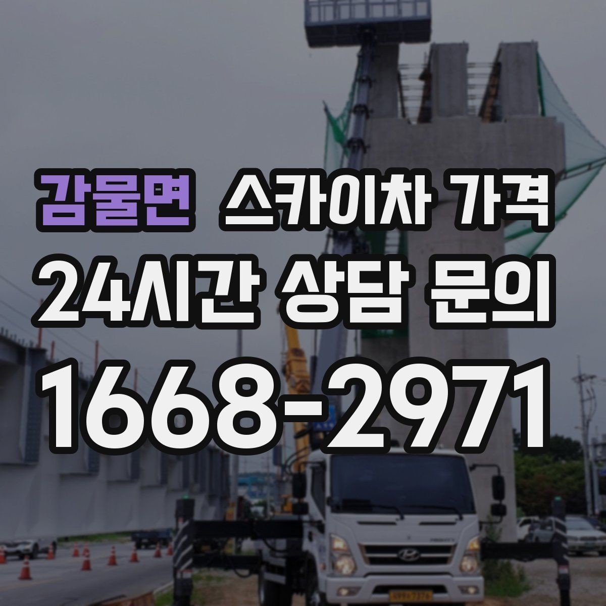 감물면 스카이차 가격 짧은 작업인데도 견적이 큰 이유