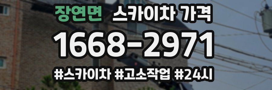 장연면 스카이차 가격