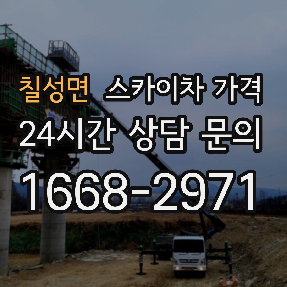 칠성면 스카이차 가격 현장 변수가 많을수록 체크해야 할 것