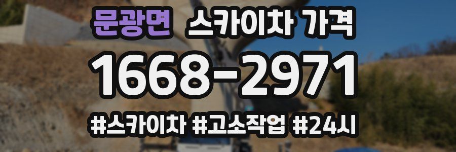 문광면 스카이차 가격