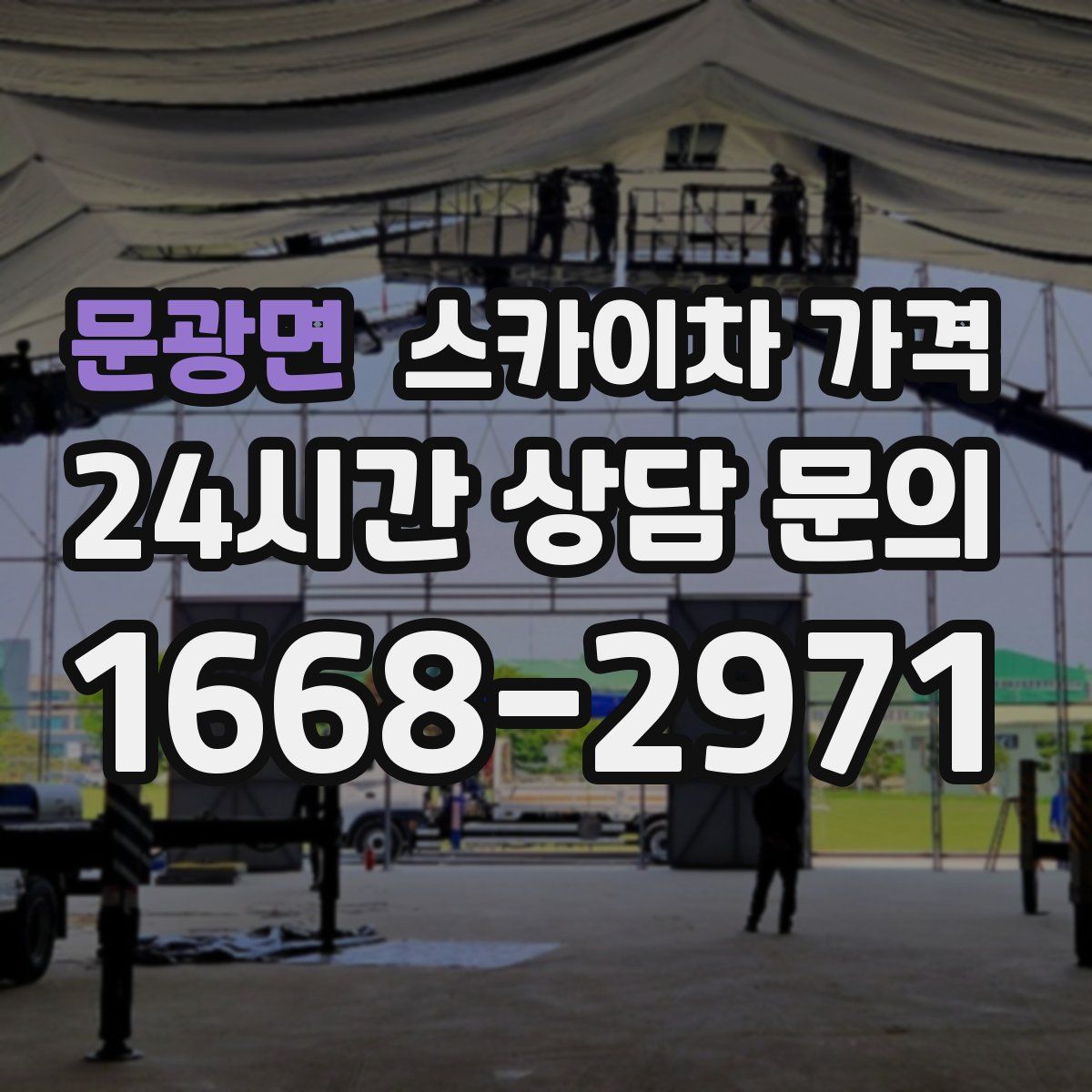 문광면 스카이차 가격